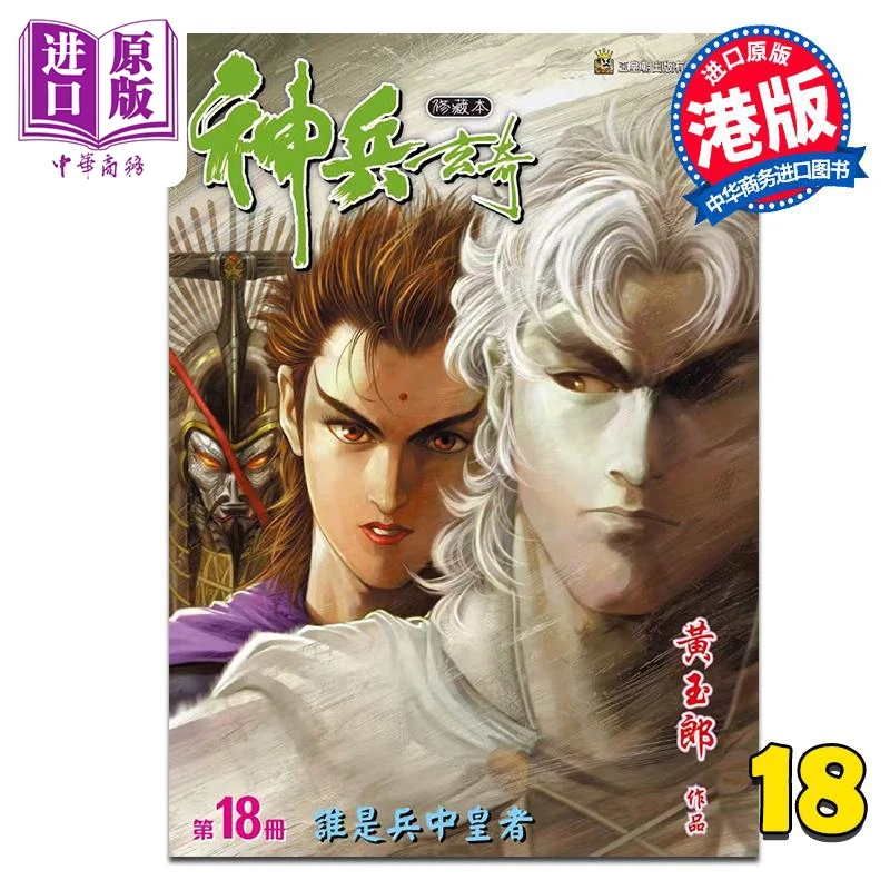 【中商】漫画 神兵玄奇 修藏本 第18集 硬皮特别版 A款 黄玉