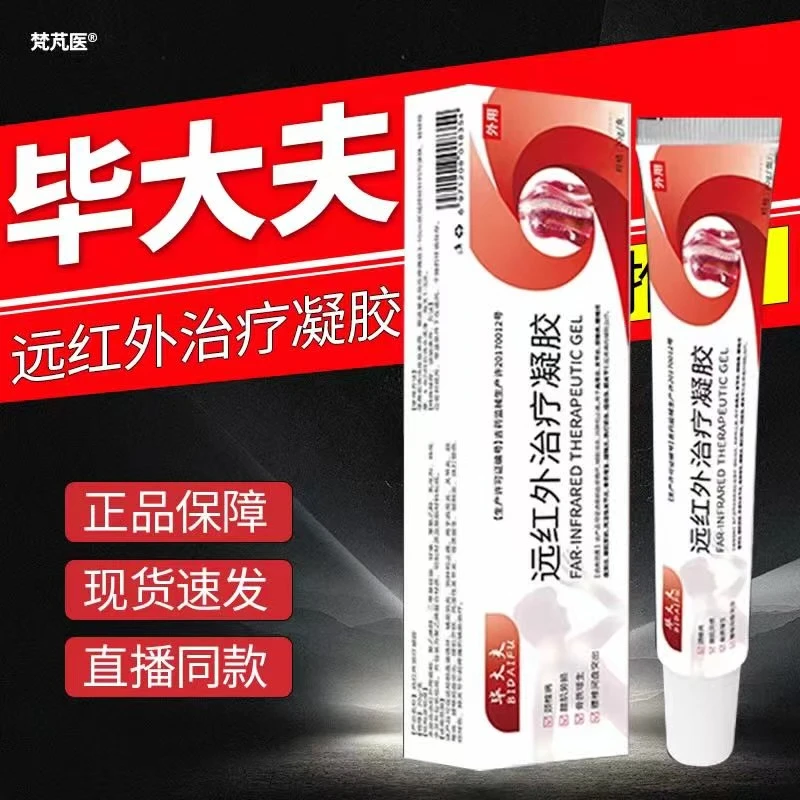 正品热销【现货现发】毕大夫远红外治疗凝 20g皮肤外用舒缓护理