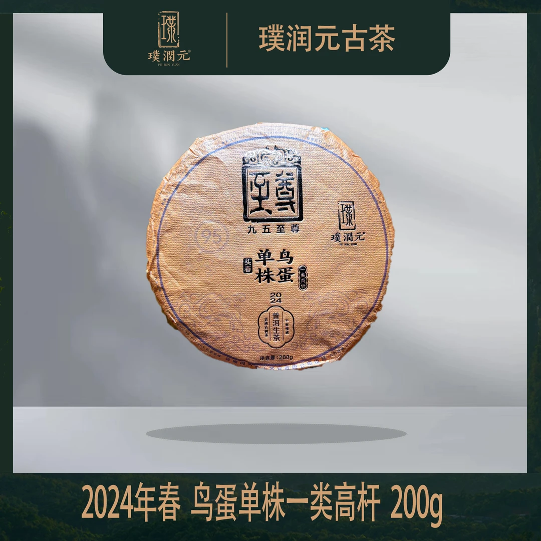 璞润元古茶【鸟蛋高杆单株】普洱茶生茶饼茶200g