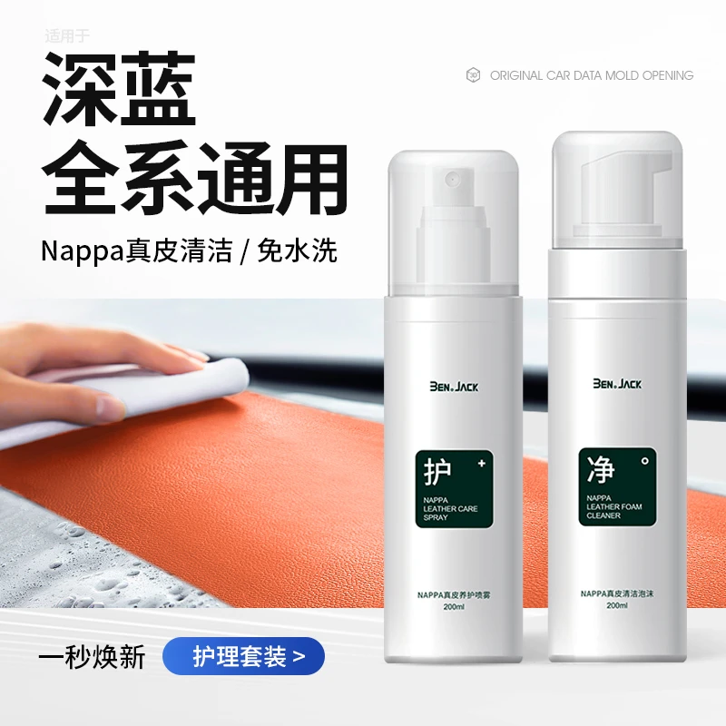 欧美特适用于深蓝S07/S05/L07/SL03/S09汽车真皮座椅内饰清洁剂