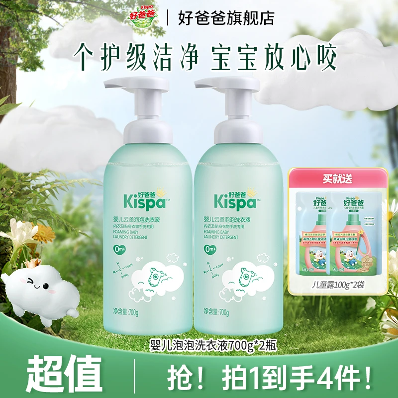 好爸爸婴儿云柔泡泡洗衣液婴幼儿新生宝宝专用除菌抑菌柔软亲肤sc