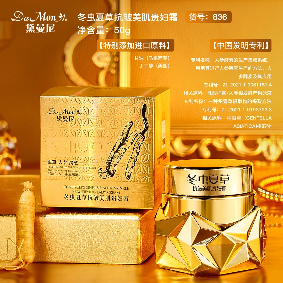 DaMonAe黛曼尼冬虫夏草抗皱美肌贵妇膏