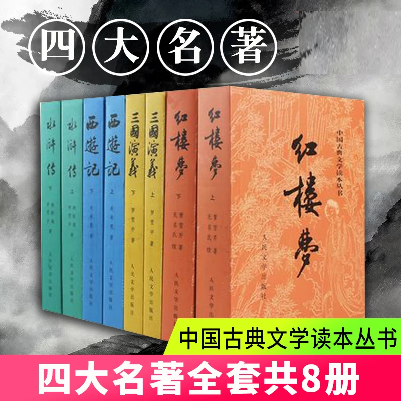 【任选】四大名著全套红楼梦三国演义水浒传西游记人民文学古代故事