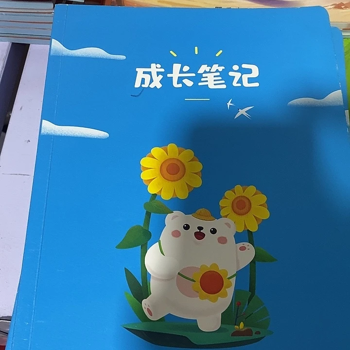 成长笔记本，发八本，瑕疵书