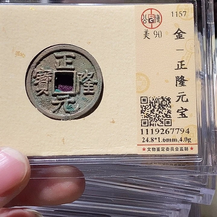 铜公博评级90分正隆元宝