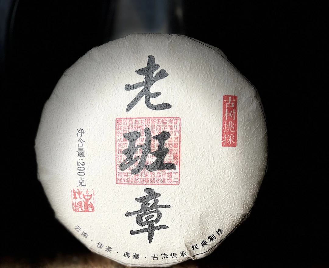 【20】503号 杨巧玲 2023年【老班章】古树挑采200克茶饼生茶#8-9.23#