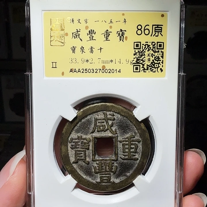 铜瀚海文物A咸丰泉十2014