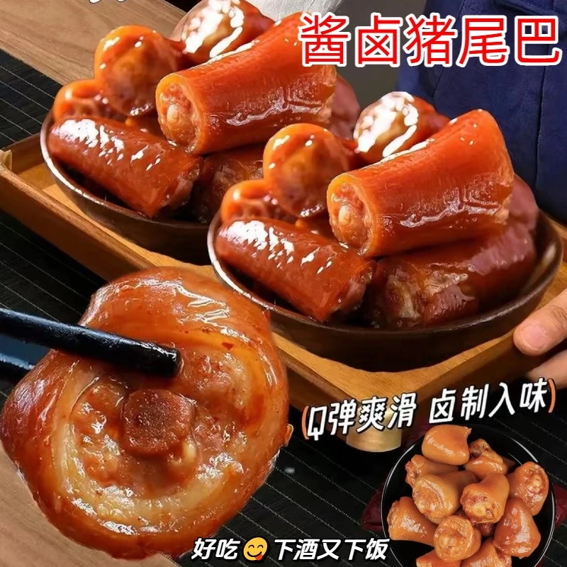 【买1送1】猪尾巴卤味熟食冷热双吃五香真空包装开袋即食美味下酒菜