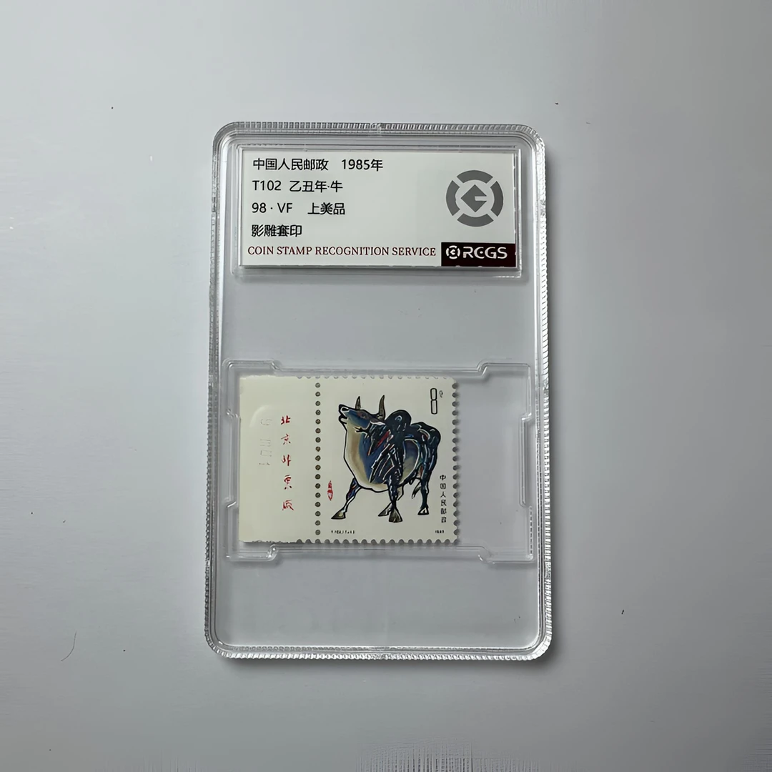 T102 一轮生肖牛 1985年 生肖邮票（厂铭）中钱国信-98分