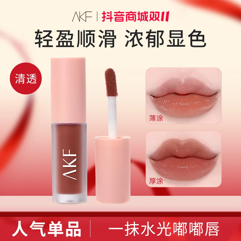 【双十一抢先购】AKF水光唇釉唇泥持久显白不易自然哑光丝绒丝滑