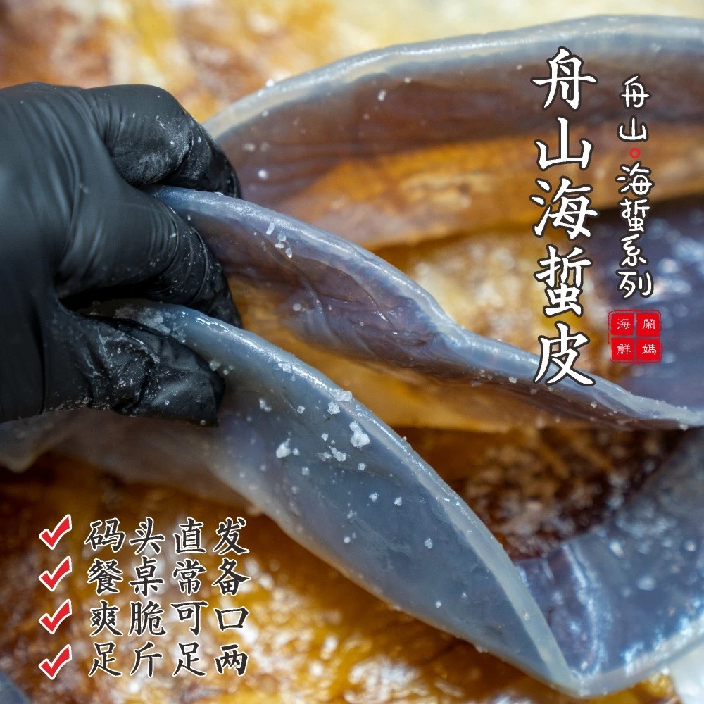naoma/闹妈舟山野生海蜇皮/三道盐皮/已变干皮 3斤 爽脆无比