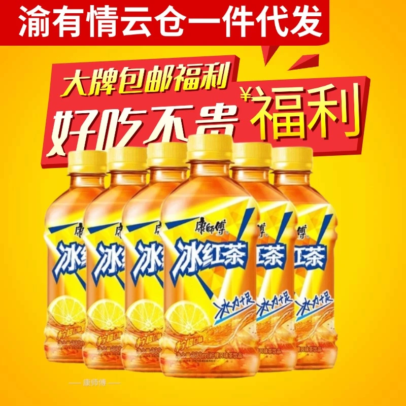 【大牌福利】康师傅冰红茶正品330ML装6瓶/12瓶、2瓶福利装