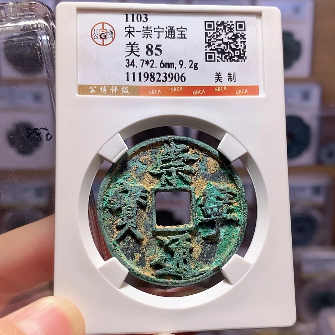 铜崇宁通宝 美制 3906