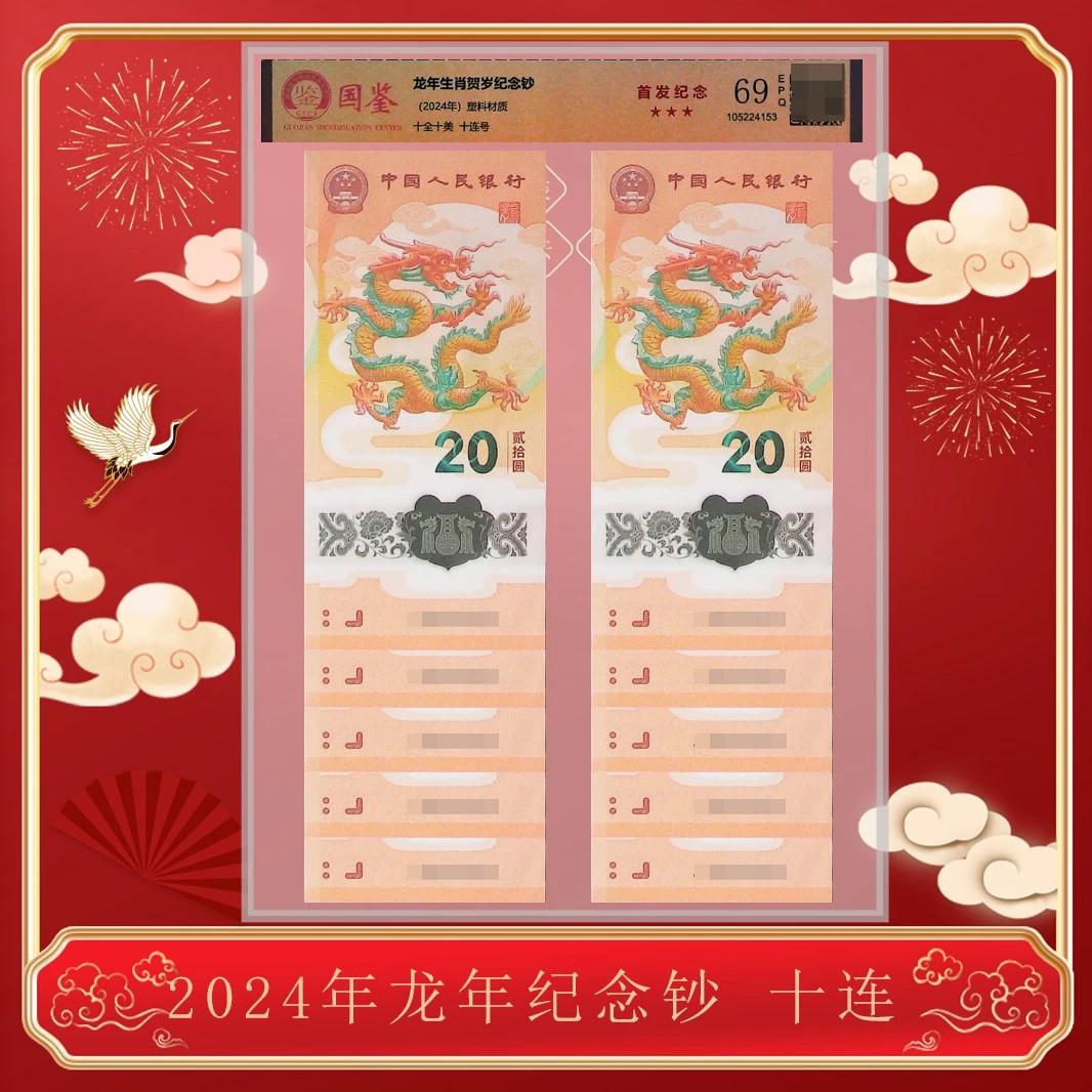 2024《十二生肖甲辰龙年生肖贺岁纪念钞》十连号 封装评级