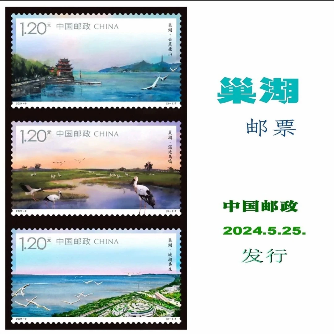 2024-9巢湖邮票 一套3枚 套票拍4套发厂方 邮票收藏