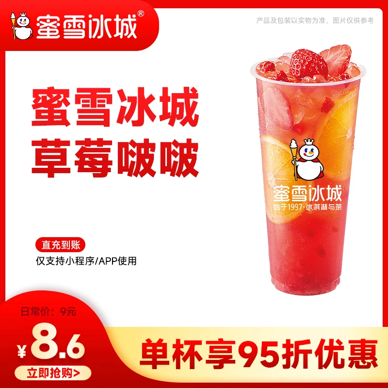 【蜜雪冰城草莓啵啵】代金券1张 小程序点单到店自提 直充到账