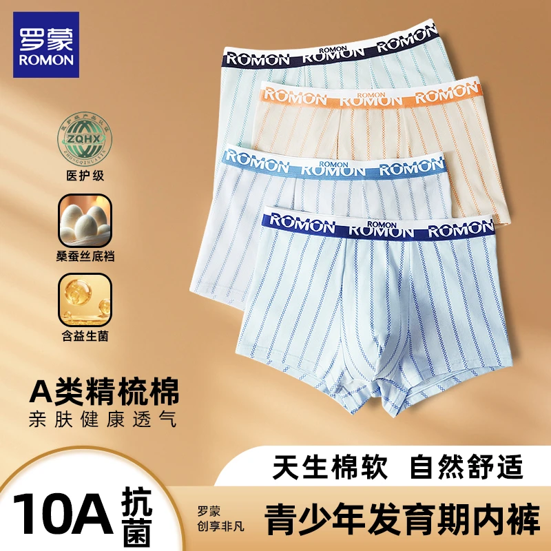 罗蒙【医护级】A类精梳棉桑蚕丝青少年内裤柔软透气男童纯棉四角裤