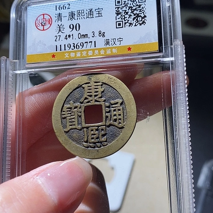 铜公博评级古钱币一枚 延可古泉