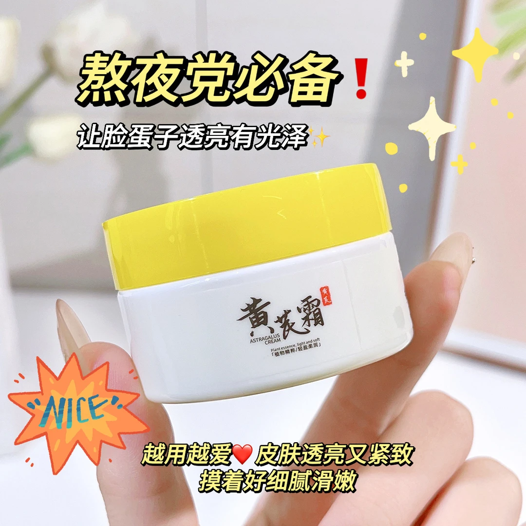 黄芪霜轻盈饱满保湿细腻柔滑易吸收清爽不油腻面霜