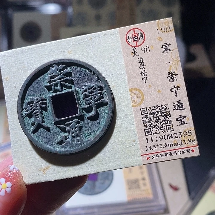 铜L公博评级90分崇宁通宝