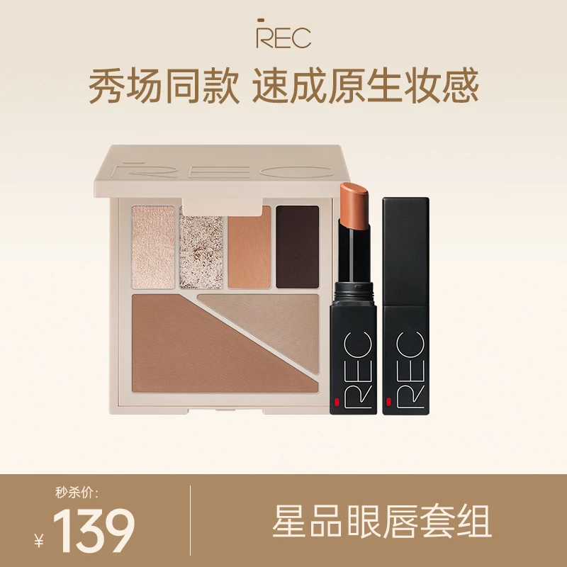 REC芮客多元眼颊盘+丝滑绒雾不沾杯唇膏【组合】百搭氛围细腻哑光