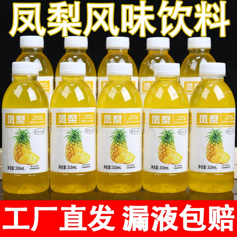 【热销爆款】凤梨汁全网推荐310ml/瓶整箱特价冲量美味畅饮新品上市