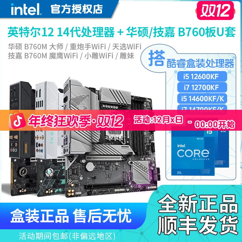 英特尔 i5 12600 146KF i7 127 14700KF盒装CPU搭华硕技嘉板U套装