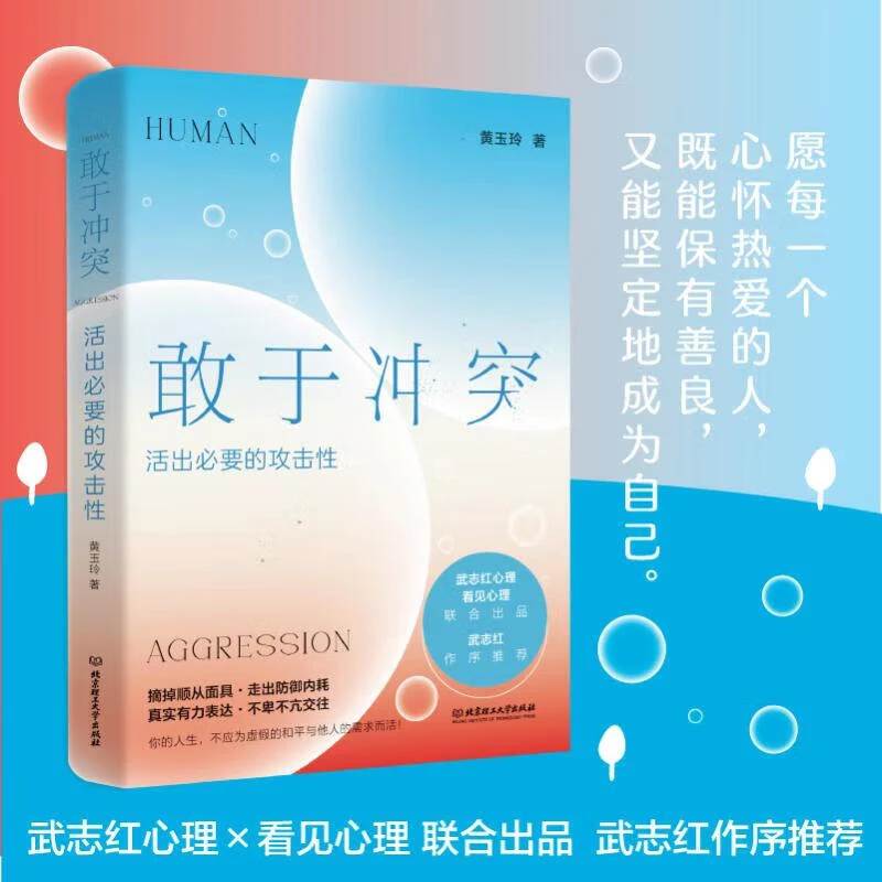 敢于冲突活出必要的攻击性帮你学会不再讨好走出内耗真实表达