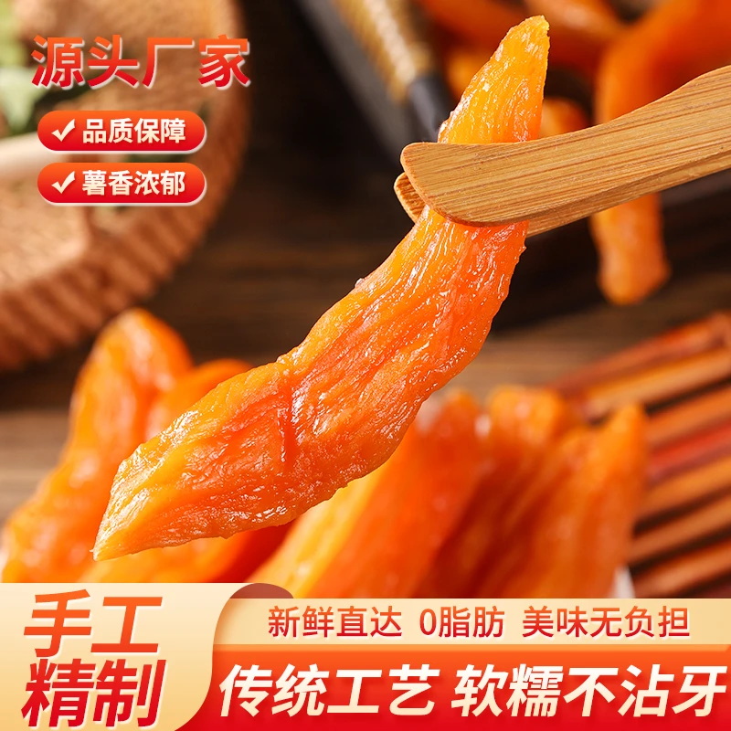 农家自制倒蒸三蒸三烘即食地瓜干红薯干软糯香甜香薯干粗粮零脂肪