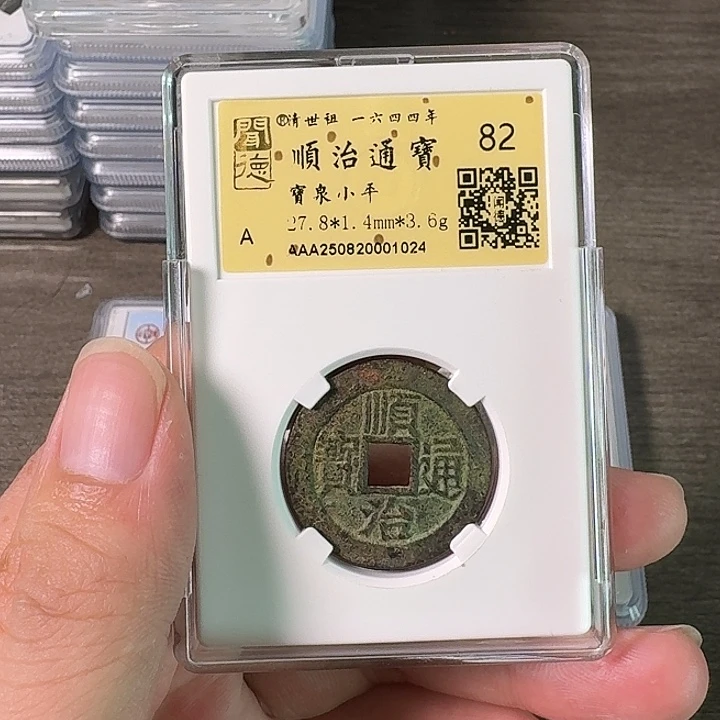 铜A闻博文化顺治通宝