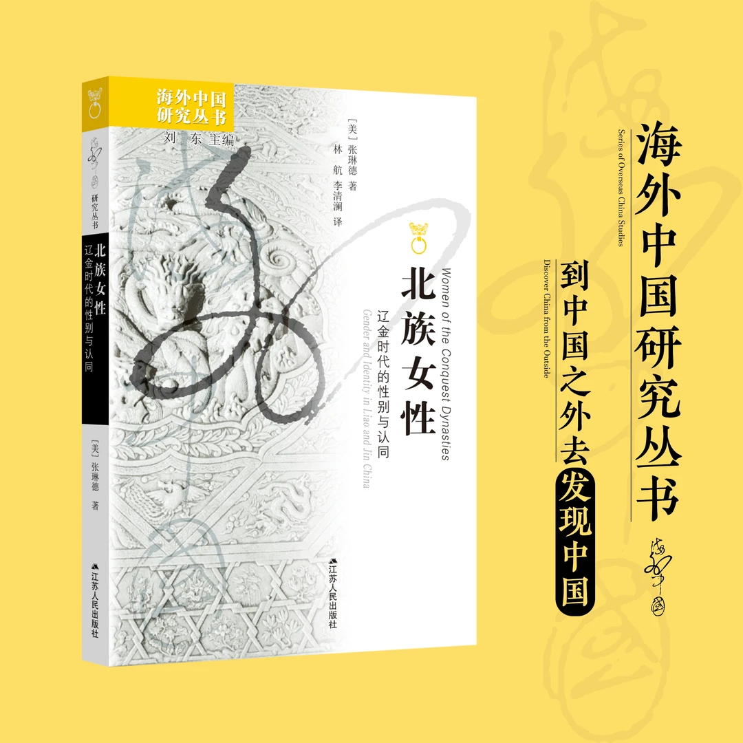 北族女性：辽金时代的性别与认同 海外中国研究丛书No.247契丹女真