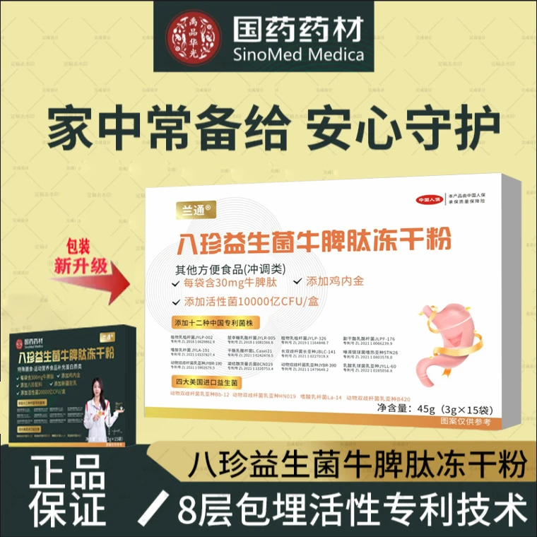 【拍1发6】国药 兰通八珍益生菌牛脾肽冻干粉试喝一盒