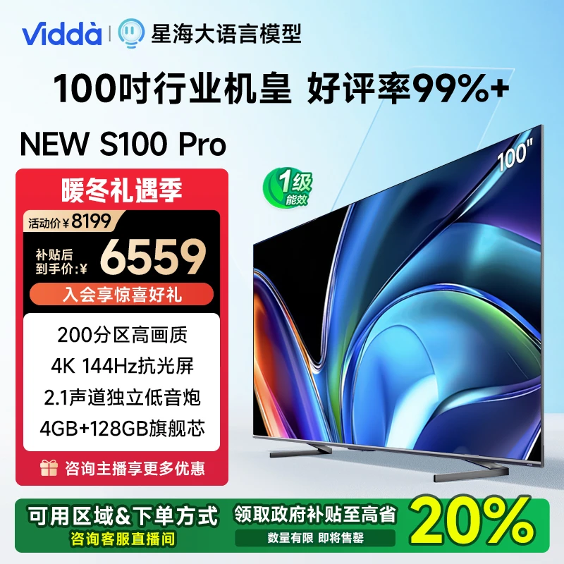 【浙江补20%】Vidda NEW S100 Pro 100英寸 4K144Hz高刷 AI海信电视