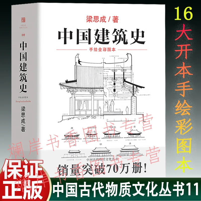 【正版保证】中国建筑史 梁思成著 民族建筑史美学古代建筑营造法式