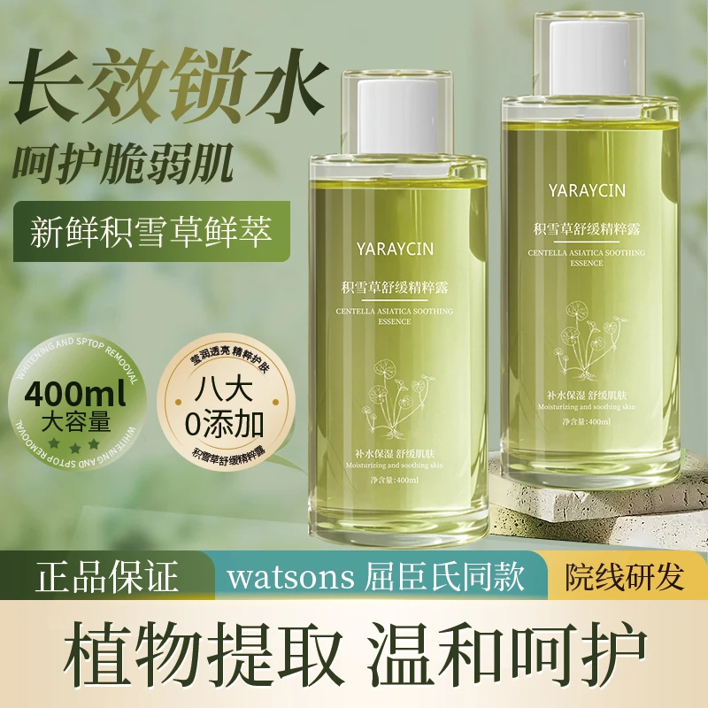 雅瑞欣积雪草舒缓精粹露湿敷水保湿细致毛孔舒缓肌肤精华水爽肤水