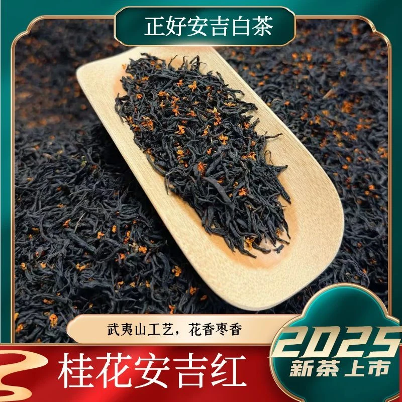 【桂花安吉红】武夷山工艺三窨两烘。桂花香,枣香
