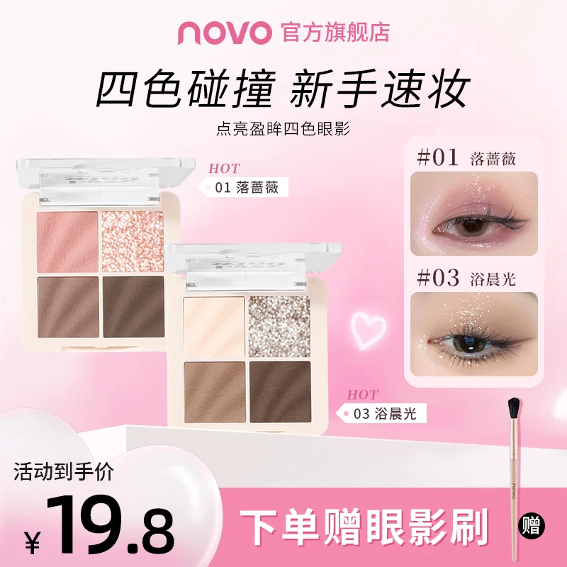【新品抢先购】NOVO四色眼影盘大地色灰粉色新手初学日常眼妆6466