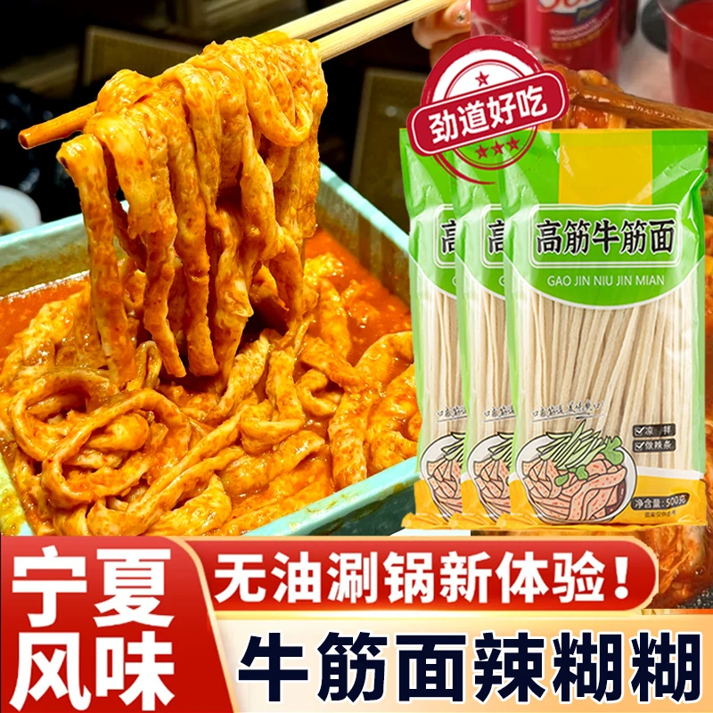 【辣糊糊牛筋面】正宗鲜牛筋面辣糊糊专用牛筋面辣糊糊辣条解馋零食