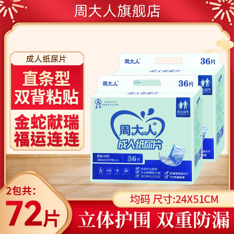 周大人成人纸尿片老人用尿不湿侧漏加大男女通用老年人72片产妇