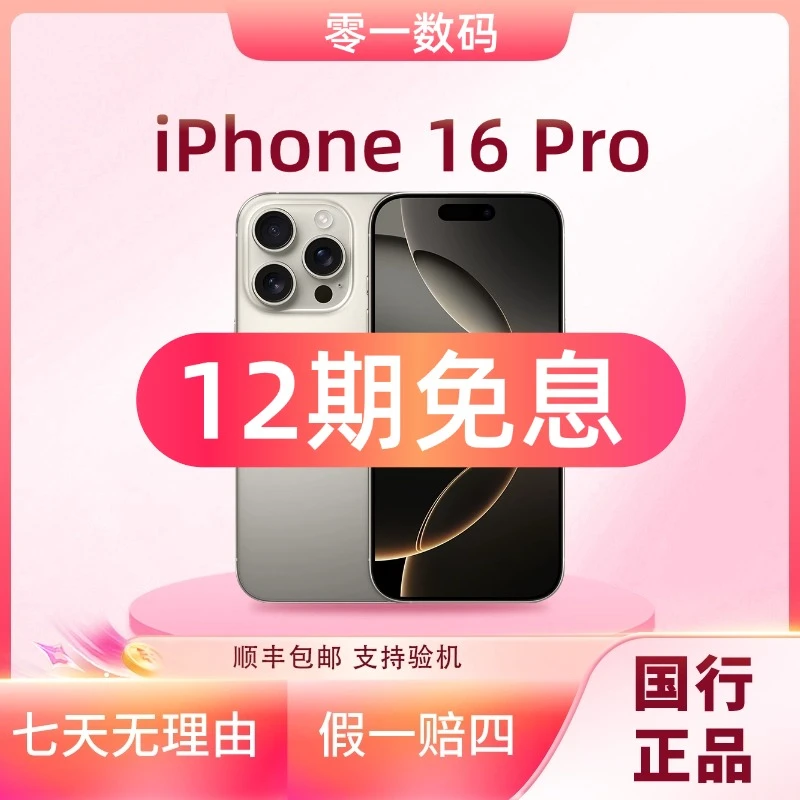 准新品 Apple/苹果 【12期免息】iPhone 16Pro全网通国行原装正品