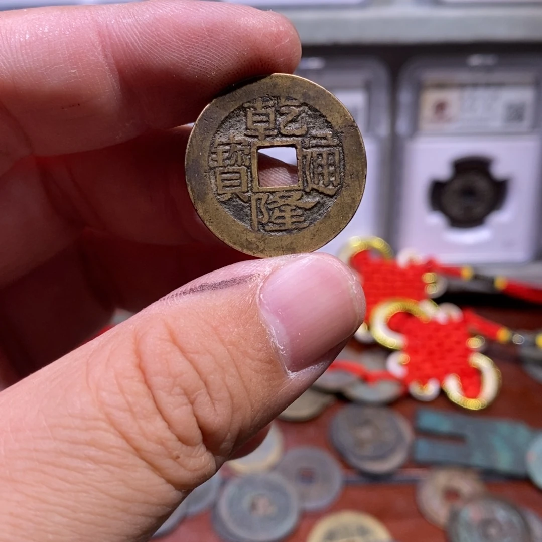 【闪购商品】铜周*通乾隆通宝元定甄选