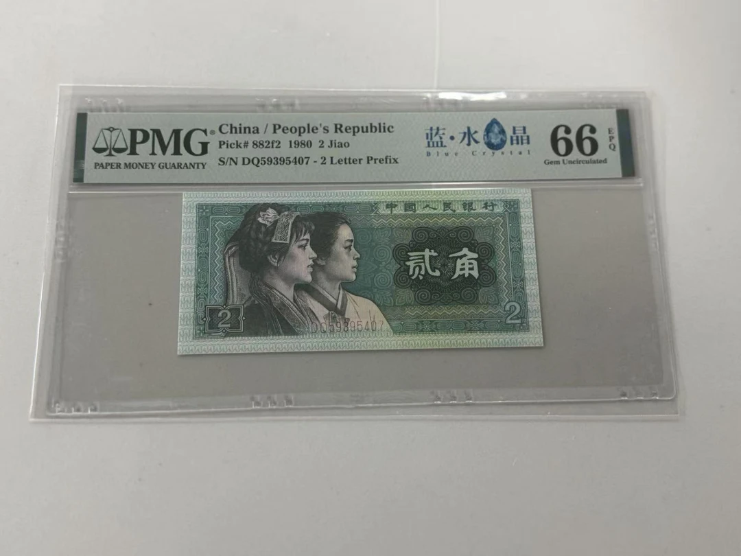 第四套人民币8002DQ59395407蓝水晶PMG66E
