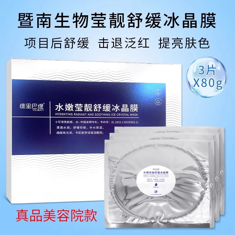 维里巴缇暨南大冰晶膜胶原修护水晶膜退红舒缓安肤研究院