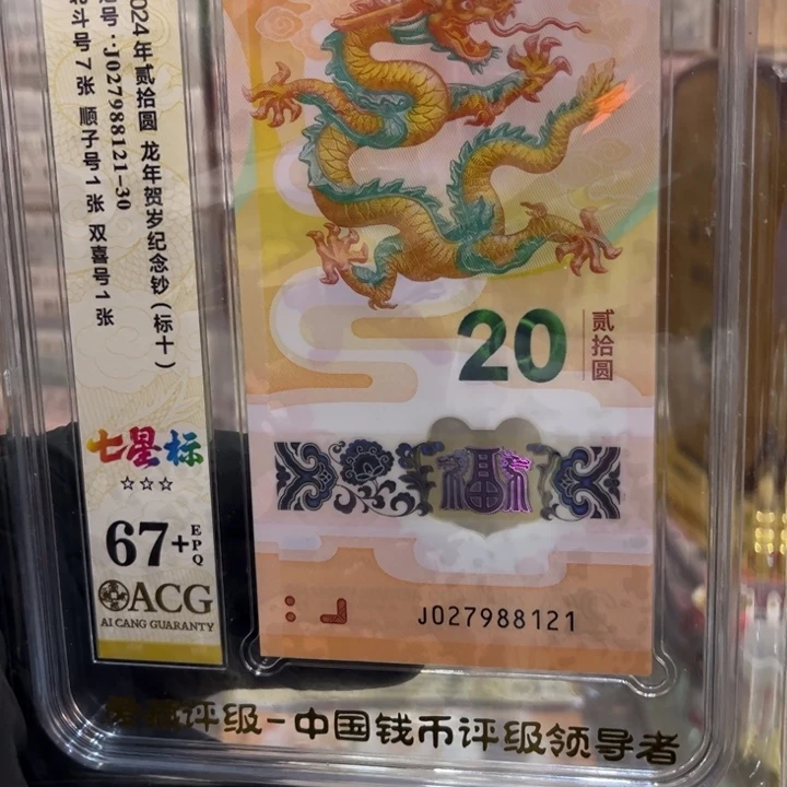 塑料67+龙钞七星北斗标027988121
