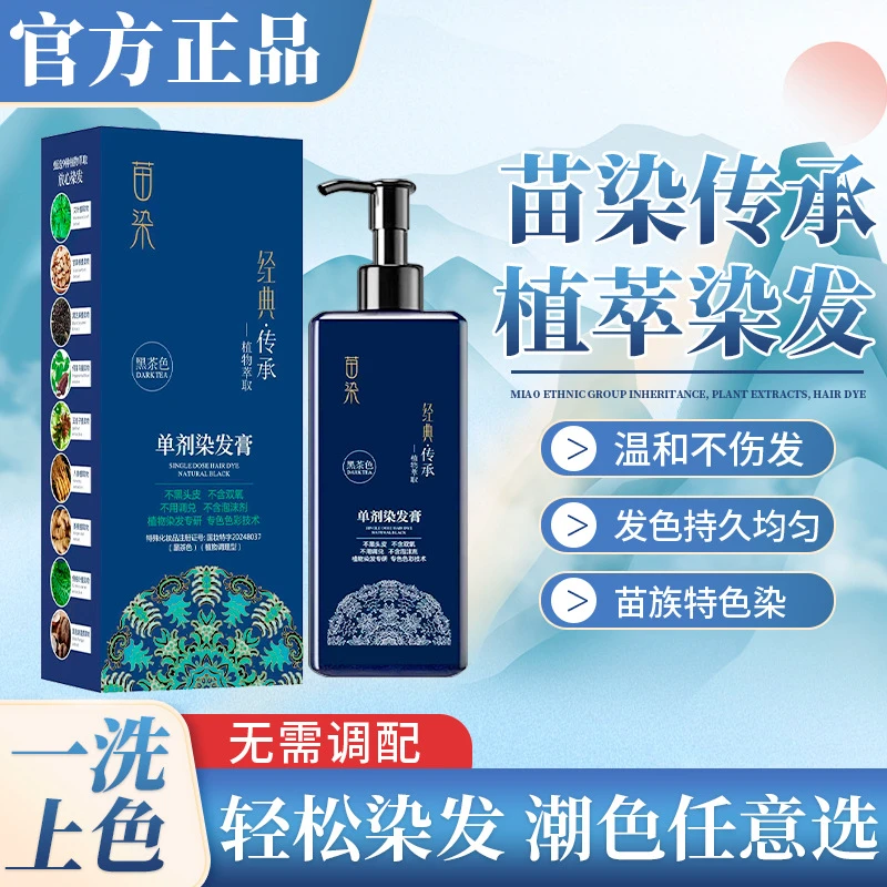 单剂植物萃取单剂染侗护膏苗染遮盖白发不沾头皮染发苗族温和上色