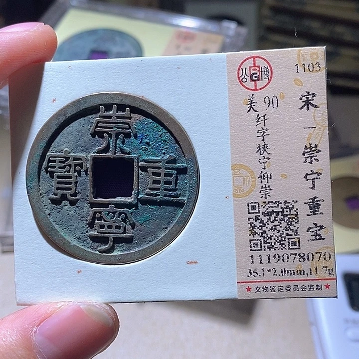 铜L公博评级90分崇宁重宝