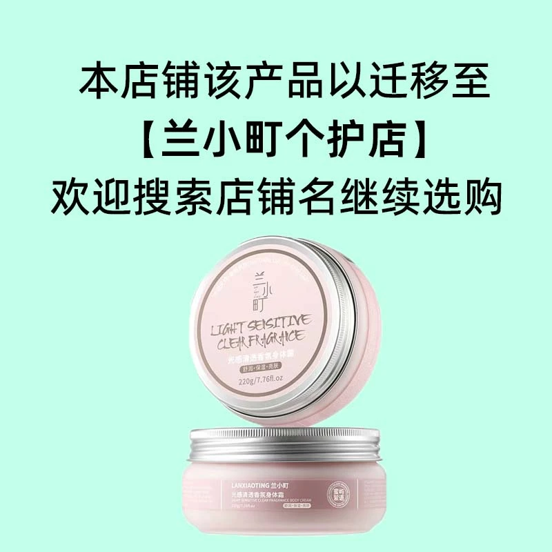 【兰小町】光感清透香氛身体霜舒润保湿亮肤身体霜