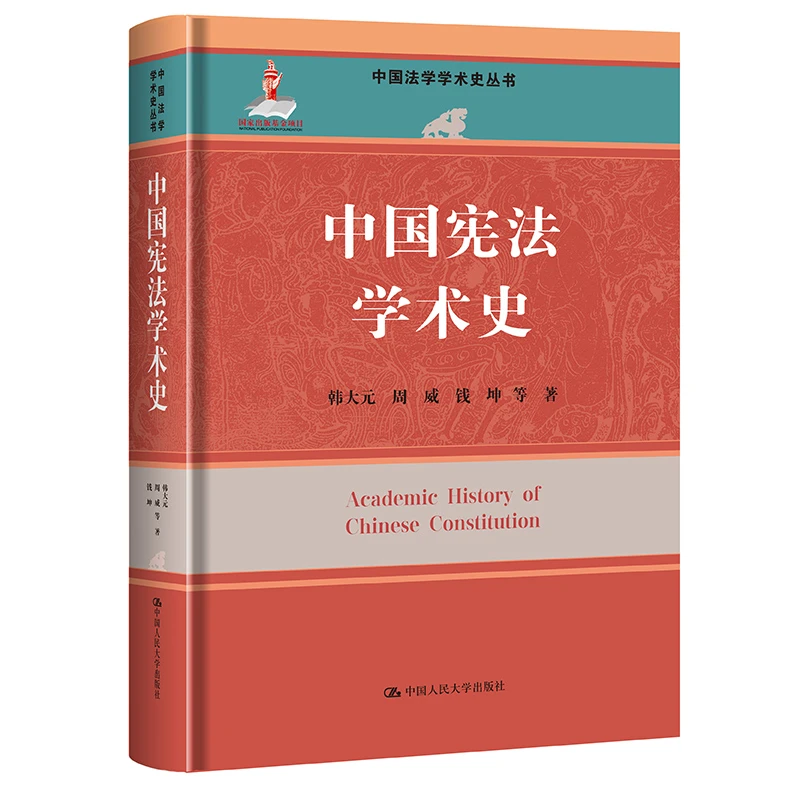 中国宪法学术史（中国法学学术史丛书；国家出版基金项目）