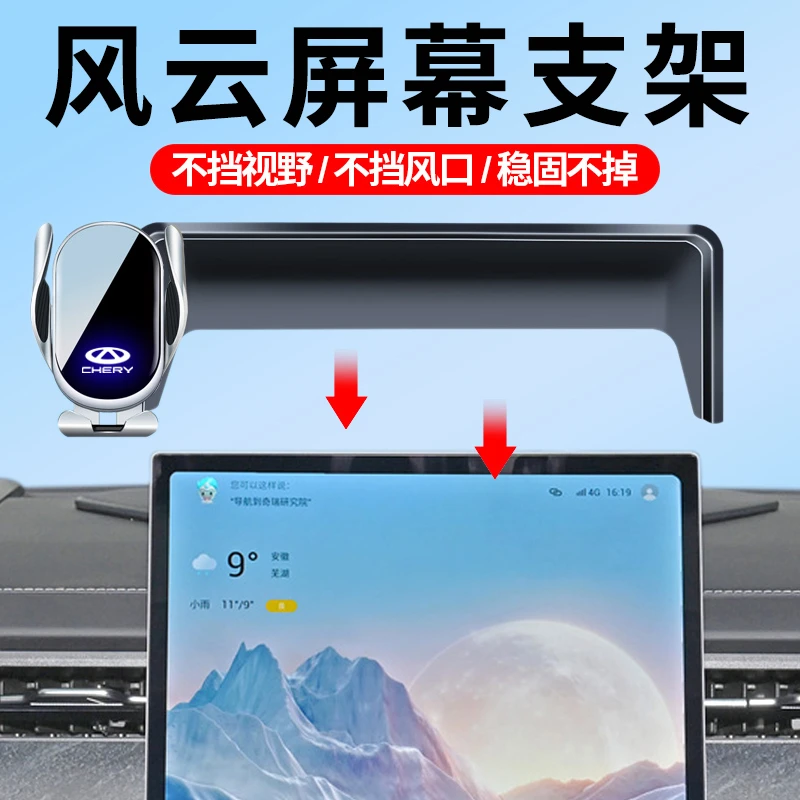 24-25款奇瑞风云A8L/A9L/T8/T9/T10/X3L车载手机支架汽车导航支架