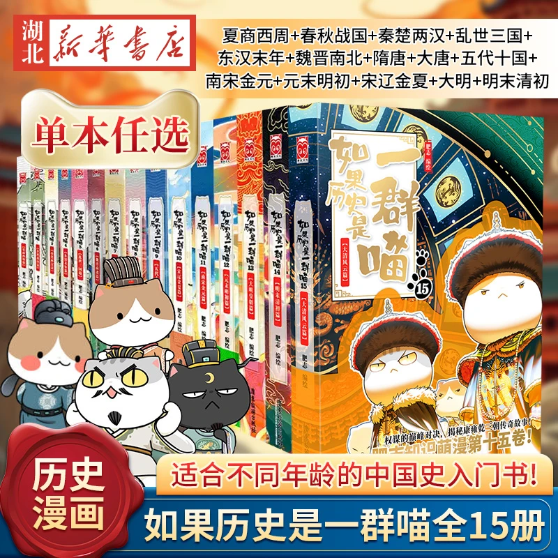 【单本任选 全15册】如果历史是一群喵 假如历史是小学生1-6年级